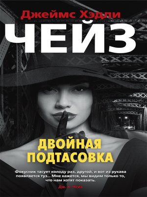 cover image of Двойная подтасовка